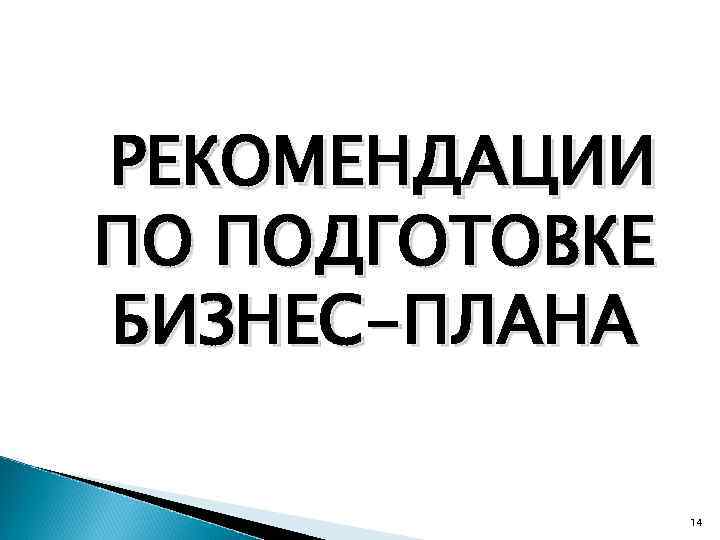 РЕКОМЕНДАЦИИ ПО ПОДГОТОВКЕ БИЗНЕС-ПЛАНА 14 