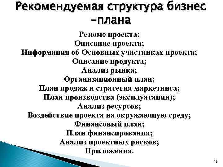 Рекомендуемая структура бизнес -плана Резюме проекта; Описание проекта; Информация об Основных участниках проекта; Описание