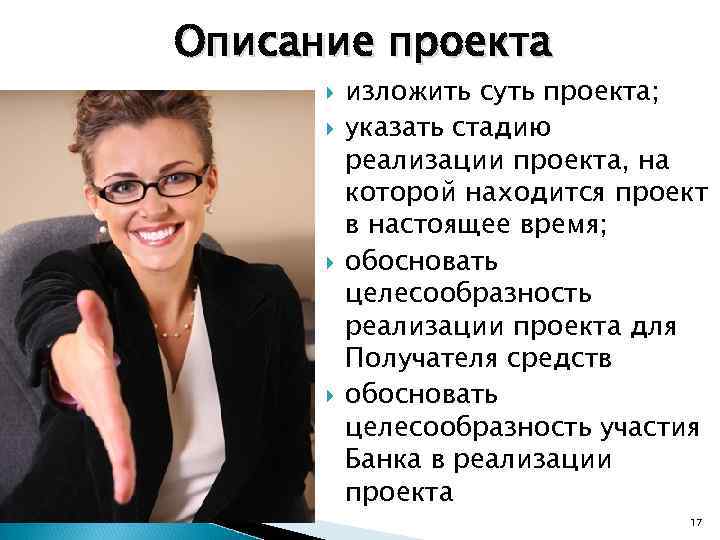 Описание проекта изложить суть проекта; указать стадию реализации проекта, на которой находится проект в