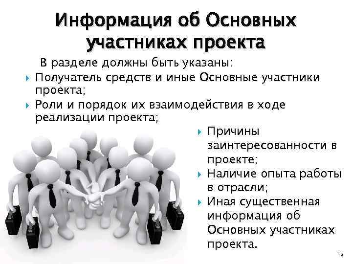 Информация об Основных участниках проекта В разделе должны быть указаны: Получатель средств и иные