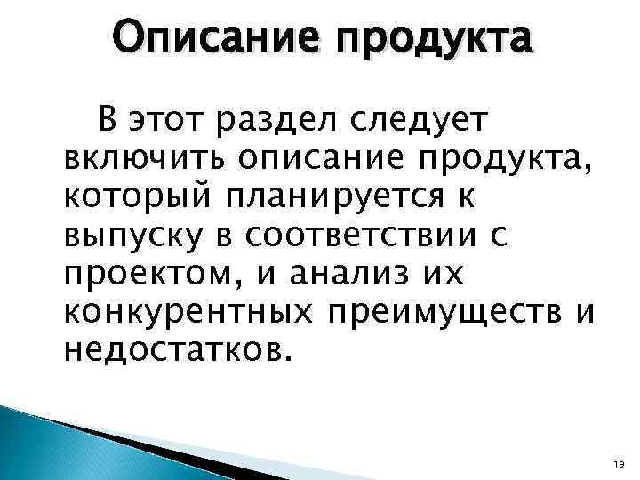 Описание продукта В этот раздел следует включить описание продукта, который планируется к выпуску в