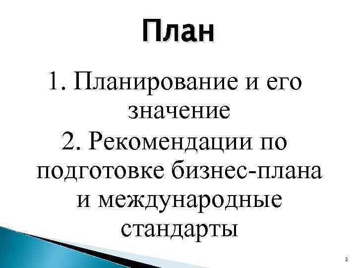 План 1. Планирование и его значение 2. Рекомендации по подготовке бизнес-плана и международные стандарты