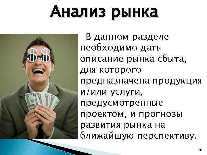 Анализ рынка В данном разделе необходимо дать описание рынка сбыта, для которого предназначена продукция