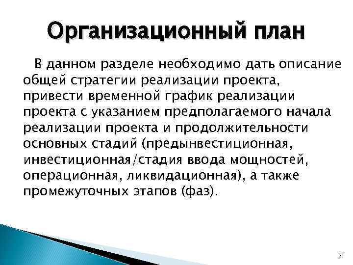 Организационный план В данном разделе необходимо дать описание общей стратегии реализации проекта, привести временной