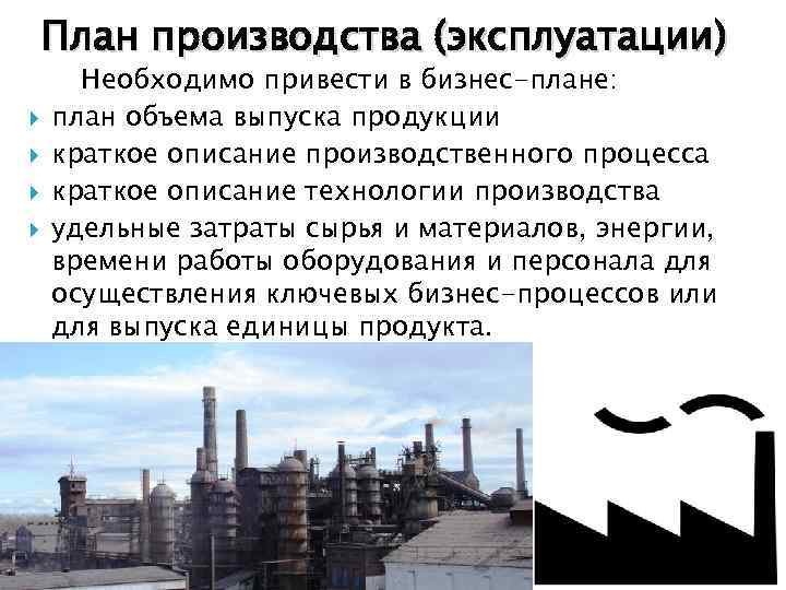 План производства (эксплуатации) Необходимо привести в бизнес-плане: план объема выпуска продукции краткое описание производственного