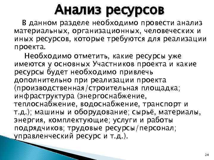 Анализ ресурсов В данном разделе необходимо провести анализ материальных, организационных, человеческих и иных ресурсов,