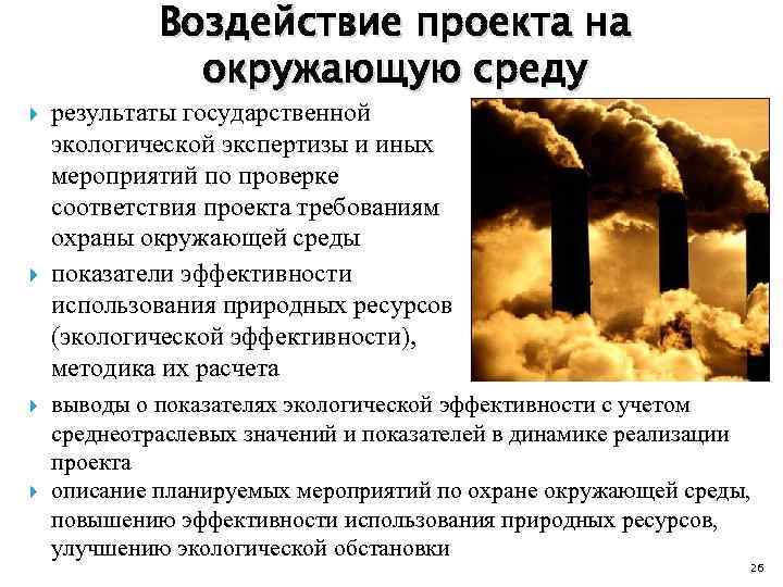 Воздействие проекта на окружающую среду результаты государственной экологической экспертизы и иных мероприятий по проверке
