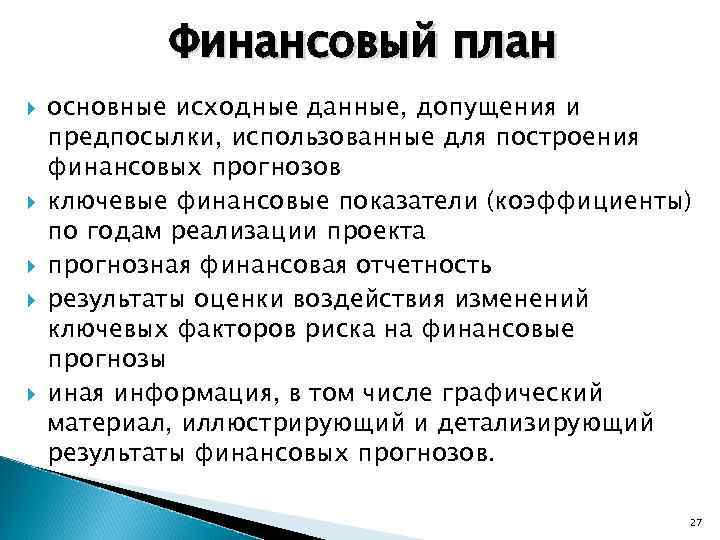 Финансовый план основные исходные данные, допущения и предпосылки, использованные для построения финансовых прогнозов ключевые