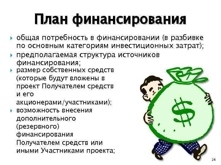 План финансирования общая потребность в финансировании (в разбивке по основным категориям инвестиционных затрат); предполагаемая