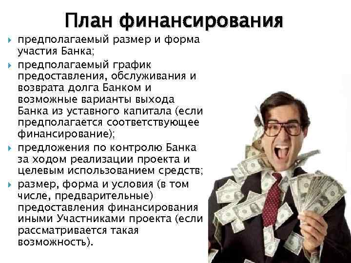  План финансирования предполагаемый размер и форма участия Банка; предполагаемый график предоставления, обслуживания и