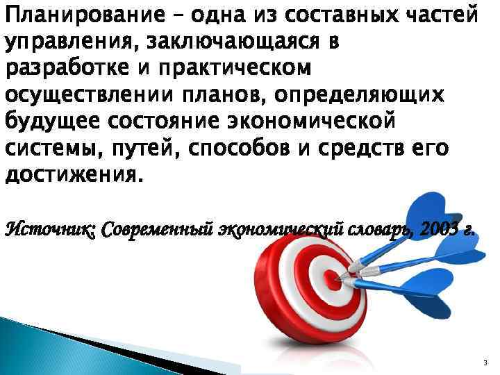 Планирование – одна из составных частей управления, заключающаяся в разработке и практическом осуществлении планов,