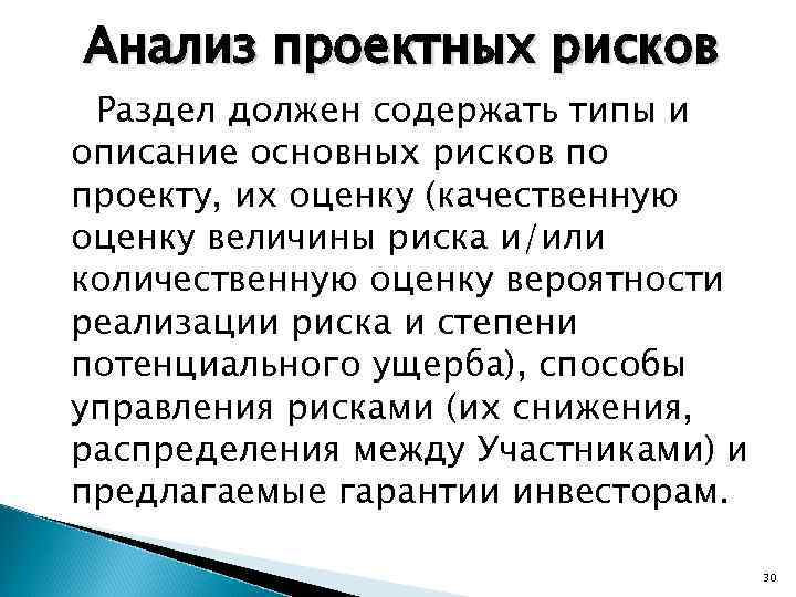 Анализ проектных рисков Раздел должен содержать типы и описание основных рисков по проекту, их
