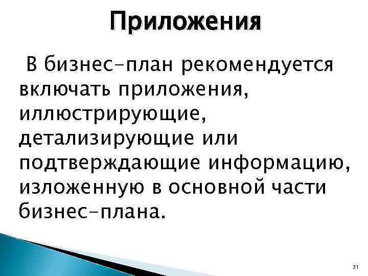 Приложения В бизнес-план рекомендуется включать приложения, иллюстрирующие, детализирующие или подтверждающие информацию, изложенную в основной