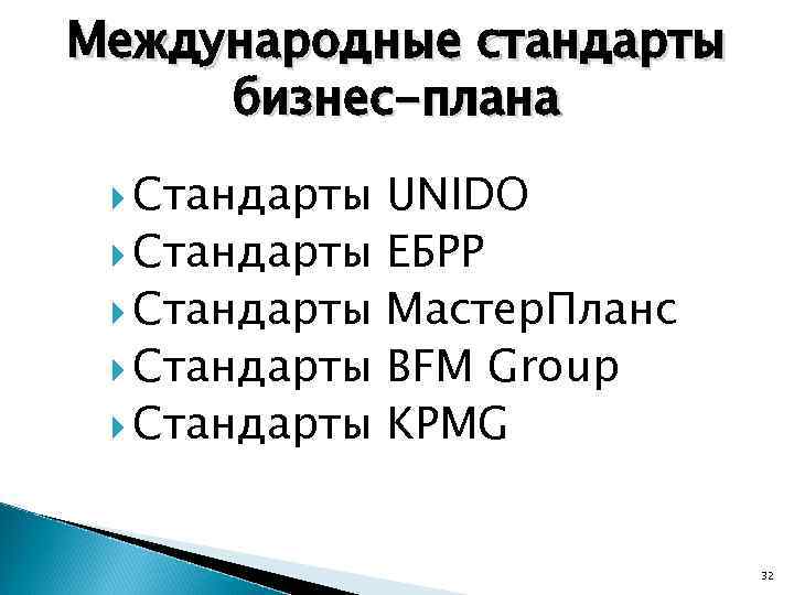 Международные стандарты бизнес-плана Стандарты Стандарты UNIDO ЕБРР Мастер. Планс BFM Group KPMG 32 