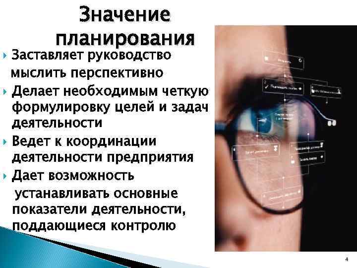 Значение планирования Заставляет руководство мыслить перспективно Делает необходимым четкую формулировку целей и задач деятельности