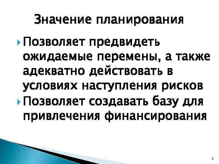Значение планирования Позволяет предвидеть ожидаемые перемены, а также адекватно действовать в условиях наступления рисков