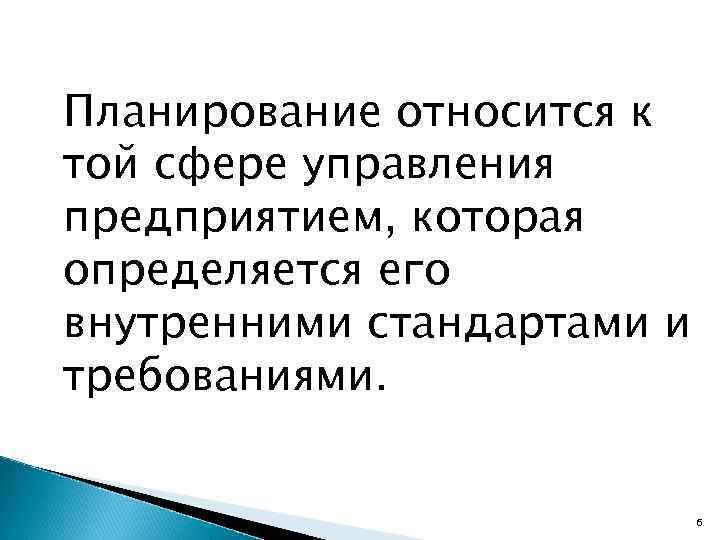 Планирование относится к той сфере управления предприятием, которая определяется его внутренними стандартами и требованиями.