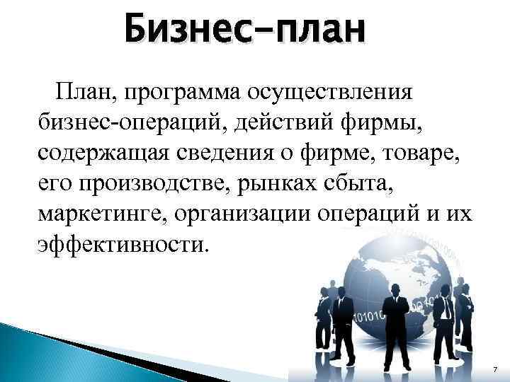 Бизнес-план План, программа осуществления бизнес-операций, действий фирмы, содержащая сведения о фирме, товаре, его производстве,