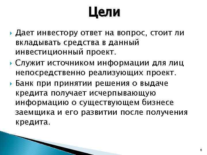 Цели Дает инвестору ответ на вопрос, стоит ли вкладывать средства в данный инвестиционный проект.