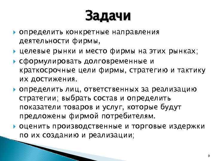 Задачи определить конкретные направления деятельности фирмы, целевые рынки и место фирмы на этих рынках;