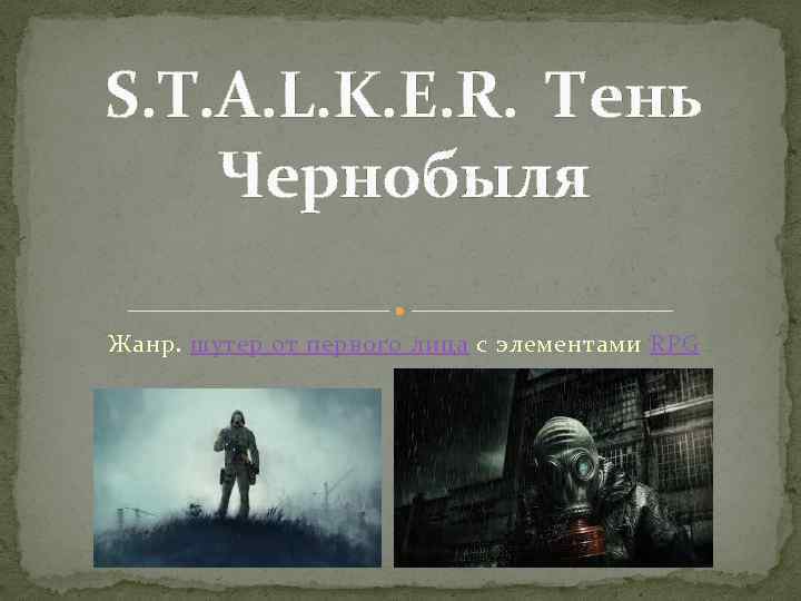 S. T. A. L. K. E. R. Тень Чернобыля Жанр. шутер от первого лица