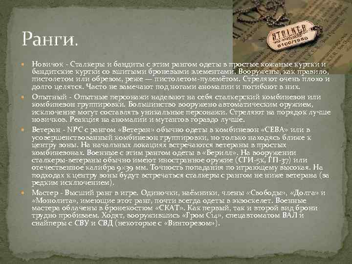 Ранги. Новичок - Сталкеры и бандиты с этим рангом одеты в простые кожаные куртки