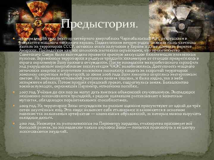  Предыстория. 26 апреля 1986 года реактор четвёртого энергоблока Чернобыльской АЭС разрушился в результате
