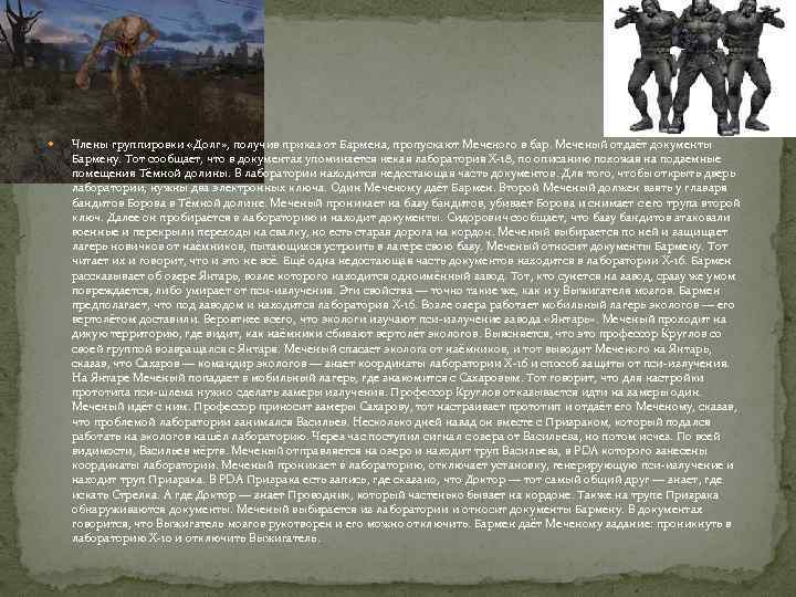  Члены группировки «Долг» , получив приказ от Бармена, пропускают Меченого в бар. Меченый