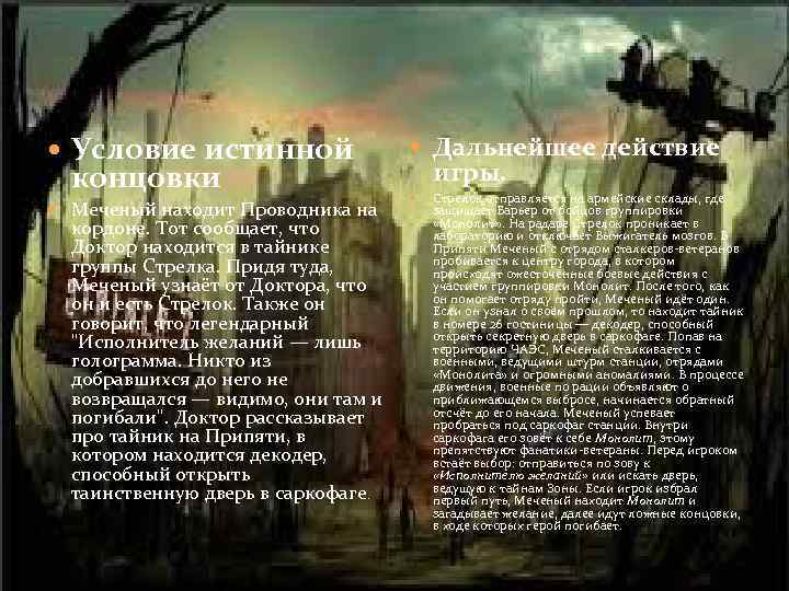  Условие истинной Дальнейшее действие Меченый находит Проводника на концовки кордоне. Тот сообщает, что