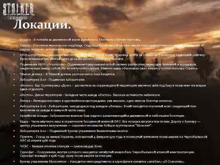 Локации. Кордон - В погребе за деревенькой возле армейского блокпоста обитает торговец. Свалка -