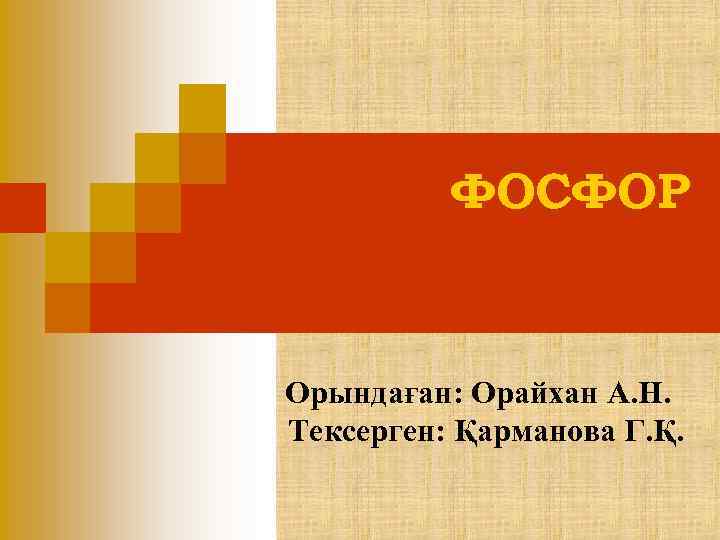 ФОСФОР Орындаған: Орайхан А. Н. Тексерген: Қарманова Г. Қ. 
