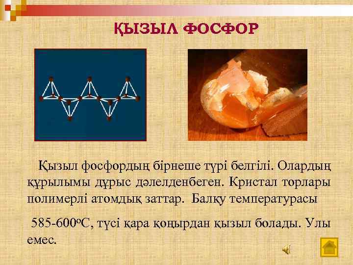 ҚЫЗЫЛ ФОСФОР Қызыл фосфордың бірнеше түрі белгілі. Олардың құрылымы дұрыс дәлелденбеген. Кристал торлары полимерлі