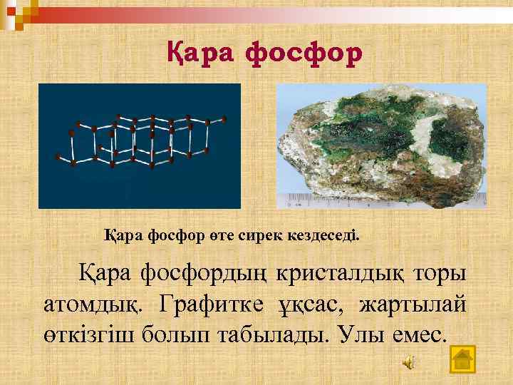 Қара фосфор өте сирек кездеседі. Қара фосфордың кристалдық торы атомдық. Графитке ұқсас, жартылай өткізгіш