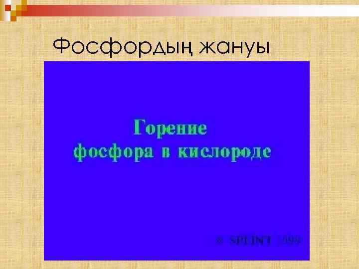 Фосфордың жануы 