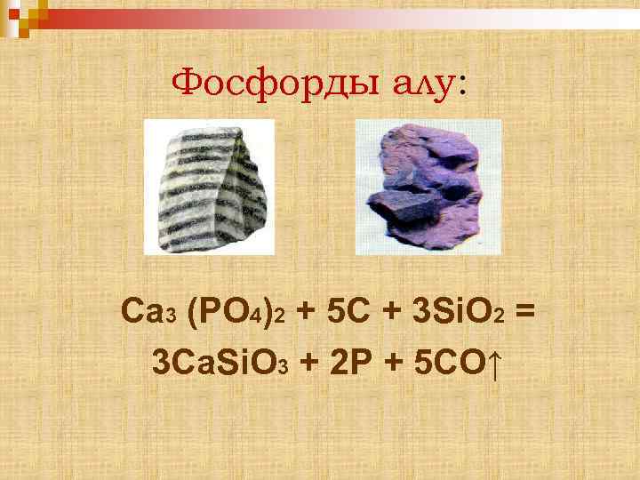Фосфорды алу: Ca 3 (PO 4)2 + 5 C + 3 Si. O 2