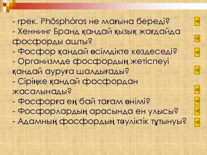 - грек. Phōsphóros не мағына береді? - Хеннинг Бранд қандай қызық жағдайда фосфорды ашты?