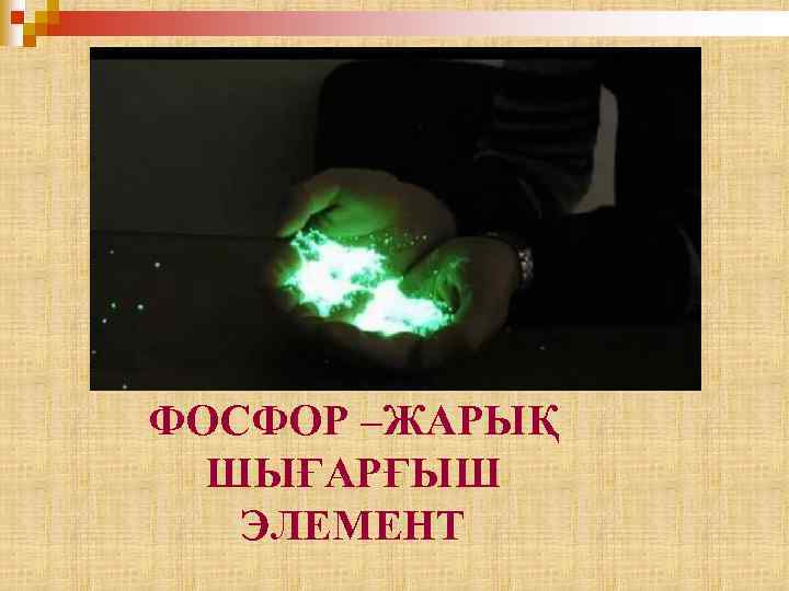 ФОСФОР –ЖАРЫҚ ШЫҒАРҒЫШ ЭЛЕМЕНТ 