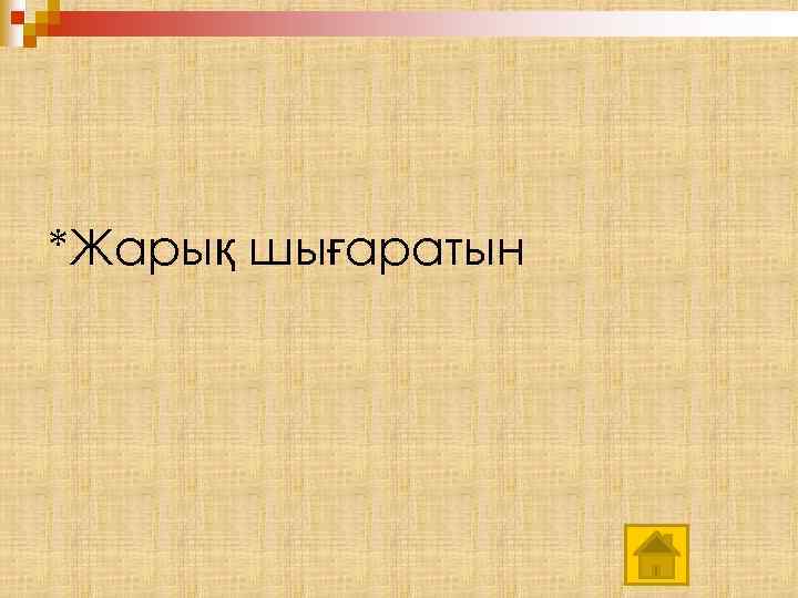 *Жарық шығаратын 