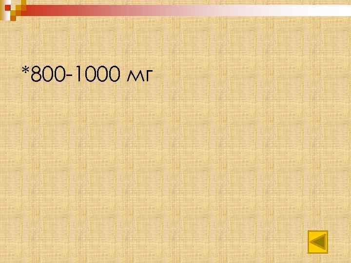 *800 -1000 мг 