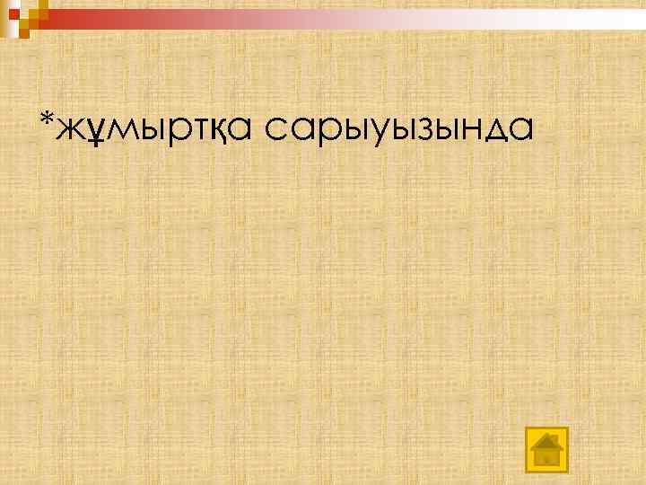 *жұмыртқа сарыуызында 