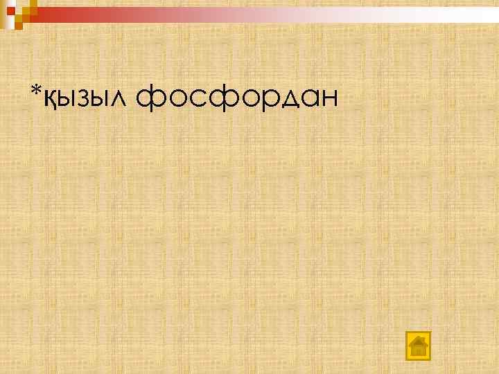 *қызыл фосфордан 