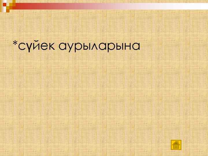 *сүйек аурыларына 