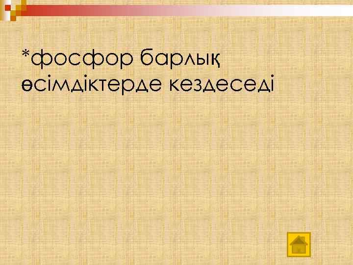 *фосфор барлық өсімдіктерде кездеседі 