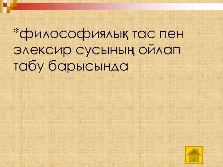 *философиялық тас пен элексир сусының ойлап табу барысында 