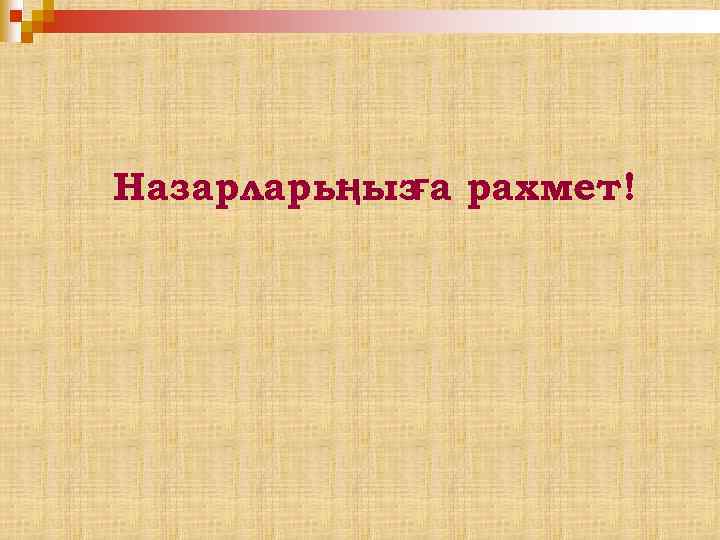 Назарлары ңызға рахмет! 