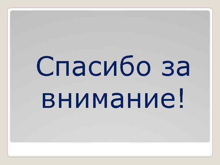 Спасибо за внимание! 