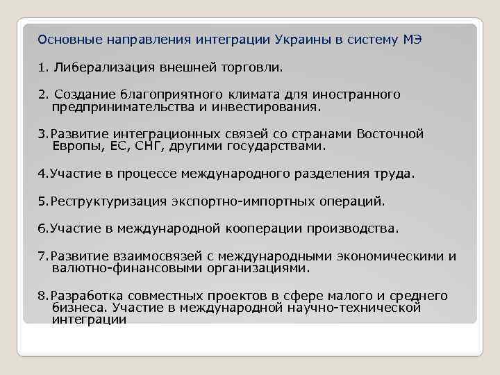 Основные направления интеграции Украины в систему МЭ 1. Либерализация внешней торговли. 2. Создание благоприятного