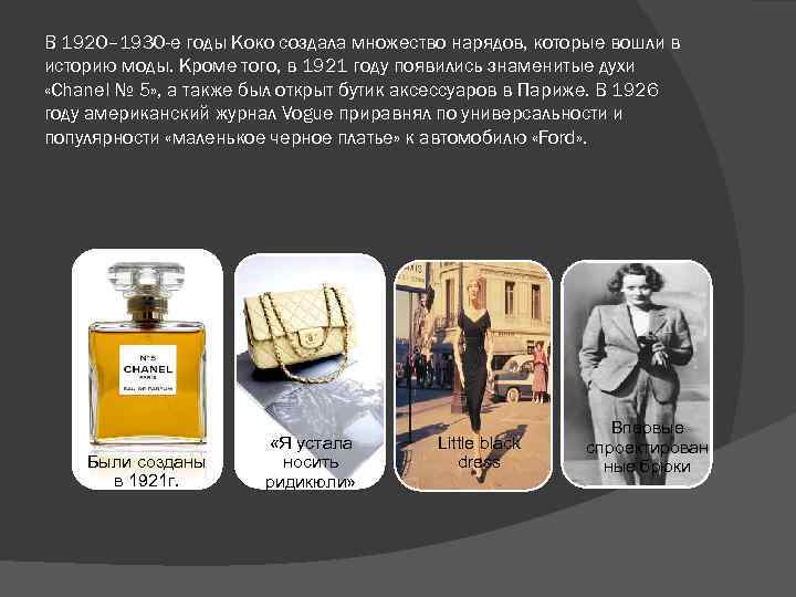 В 1920– 1930 -е годы Коко создала множество нарядов, которые вошли в историю моды.