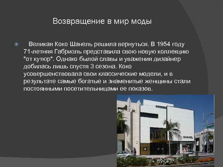 Возвращение в мир моды Великая Коко Шанель решила вернуться. В 1954 году 71 -летняя
