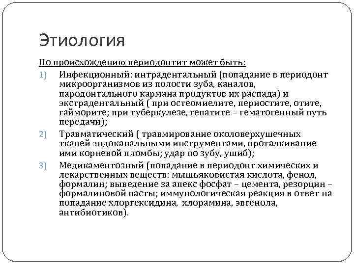 Этиология По происхождению периодонтит может быть: 1) Инфекционный: интрадентальный (попадание в периодонт микроорганизмов из